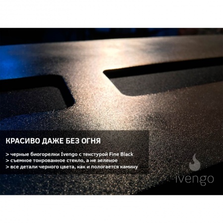 Биокамин IVENGO STANDARD 700Х650 BlackSide Биокамин IVENGO STANDARD 700Х650 BlackSide по цене 65 666 руб.